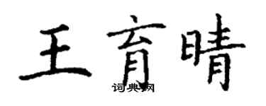 丁謙王育晴楷書個性簽名怎么寫