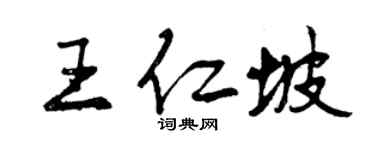 曾慶福王仁坡行書個性簽名怎么寫