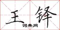 田英章王鐸楷書怎么寫