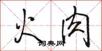 駱恆光火肉行書怎么寫