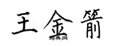 何伯昌王金箭楷書個性簽名怎么寫