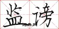 駱恆光監謗楷書怎么寫