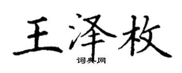 丁謙王澤枚楷書個性簽名怎么寫