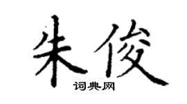 丁謙朱俊楷書個性簽名怎么寫