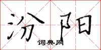 黃華生汾陽楷書怎么寫