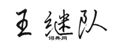 駱恆光王繼隊行書個性簽名怎么寫