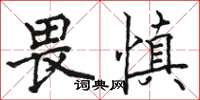 駱恆光畏慎楷書怎么寫