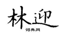 丁謙林迎楷書個性簽名怎么寫