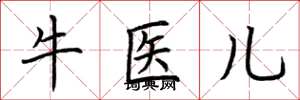 荊霄鵬牛醫兒楷書怎么寫