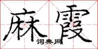 龐中華麻霞楷書怎么寫