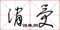 王冬齡消受草書怎么寫