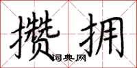 荊霄鵬攢擁楷書怎么寫