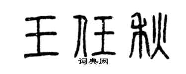 曾慶福王任秋篆書個性簽名怎么寫