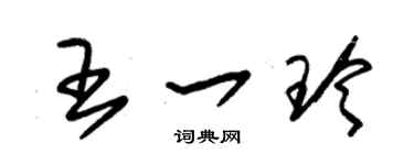 朱錫榮王一玲草書個性簽名怎么寫