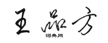 駱恆光王品方行書個性簽名怎么寫