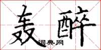 丁謙轟醉楷書怎么寫