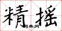 周炳元精搖楷書怎么寫