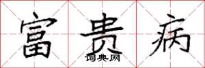 袁強富貴病楷書怎么寫