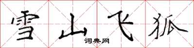 侯登峰雪山飛狐楷書怎么寫