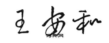 駱恆光王安和草書個性簽名怎么寫