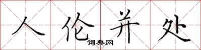 田英章人倫並處楷書怎么寫