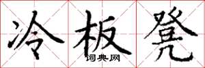 丁謙冷板凳楷書怎么寫
