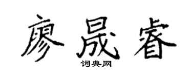 袁強廖晟睿楷書個性簽名怎么寫