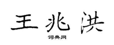 袁強王兆洪楷書個性簽名怎么寫