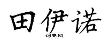 丁謙田伊諾楷書個性簽名怎么寫