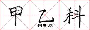 侯登峰甲乙科楷書怎么寫