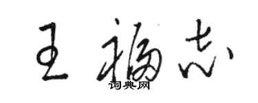 駱恆光王福志草書個性簽名怎么寫