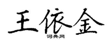 丁謙王依金楷書個性簽名怎么寫