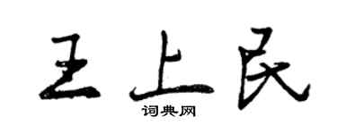 曾慶福王上民行書個性簽名怎么寫