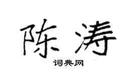 袁強陳濤楷書個性簽名怎么寫