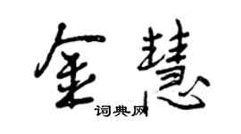 曾慶福金慧行書個性簽名怎么寫