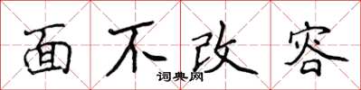 侯登峰面不改容楷書怎么寫