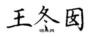 丁謙王冬囡楷書個性簽名怎么寫