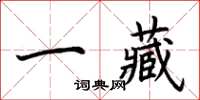 荊霄鵬一藏楷書怎么寫