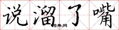 丁謙說溜了嘴楷書怎么寫