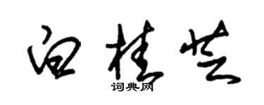 朱錫榮白桂芝草書個性簽名怎么寫