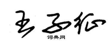 朱錫榮王子征草書個性簽名怎么寫