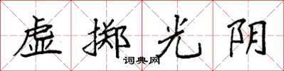 袁強虛擲光陰楷書怎么寫