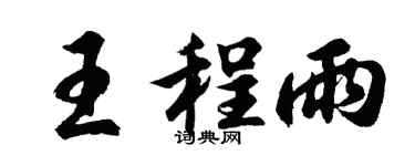 胡問遂王程雨行書個性簽名怎么寫