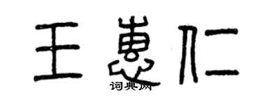 曾慶福王惠仁篆書個性簽名怎么寫