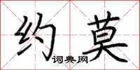 荊霄鵬約莫楷書怎么寫