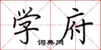 荊霄鵬學府楷書怎么寫