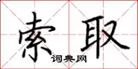 荊霄鵬索取楷書怎么寫