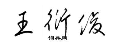 梁錦英王衍俊草書個性簽名怎么寫