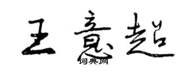 曾慶福王意超行書個性簽名怎么寫