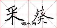 侯登峰采葵楷書怎么寫